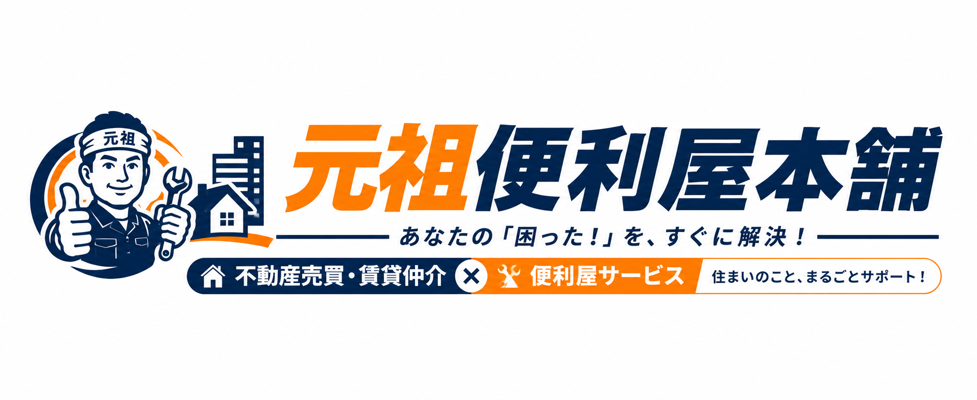 元祖便利屋本舗失敗しない便利屋選び